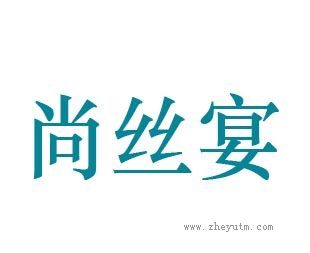 尚丝宴