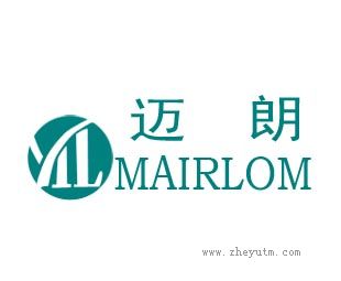 迈朗mairlom