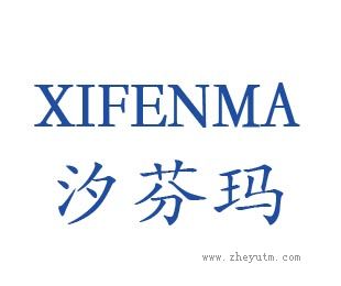 汐纷玛 Xifenma