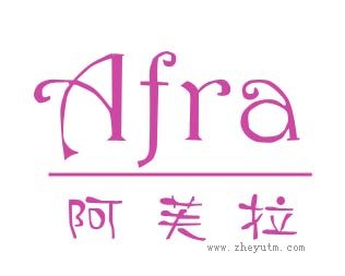 阿芙拉