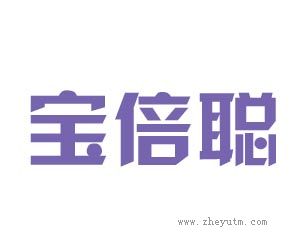 宝倍聪