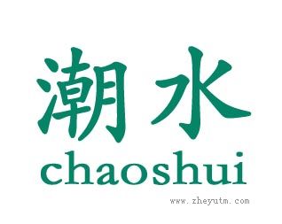 潮水