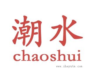 潮水