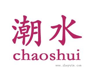 潮水