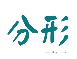 分形