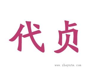 代贞