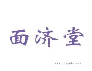 面济堂