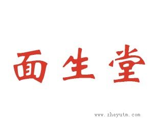 面生堂