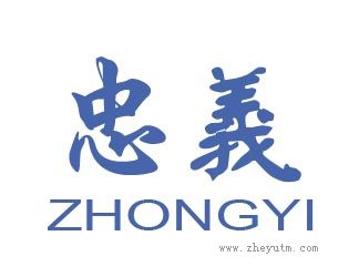 忠义