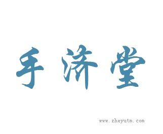 手济堂