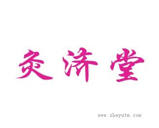 灸济堂