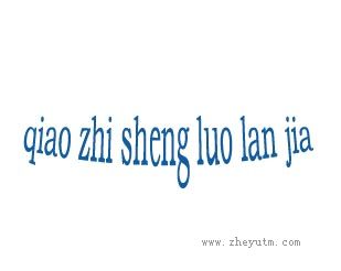 qiao zhi sheng luo lan jia