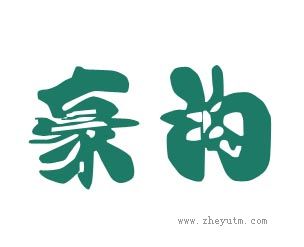 豪沟