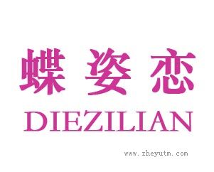 蝶姿恋