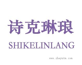 诗克琳琅