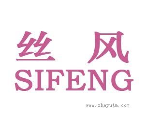 丝风