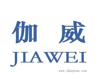 伽威