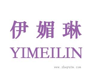伊媚琳