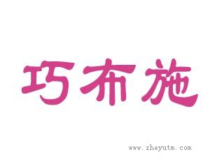 巧布施
