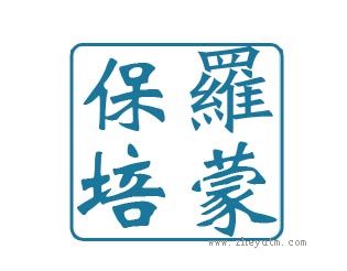 保罗培蒙