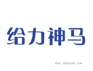 给力神马