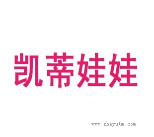 凯蒂娃娃