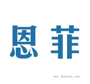 恩菲