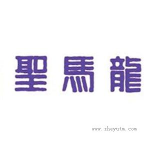 圣马龙