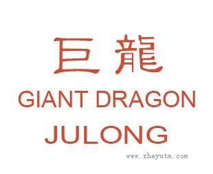 巨龙