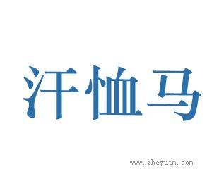 汗恤马