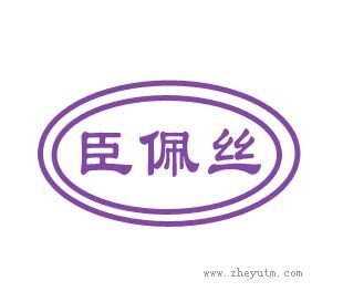 臣佩丝