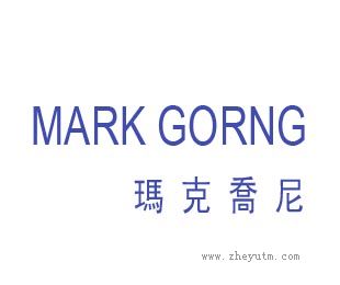 玛克乔尼