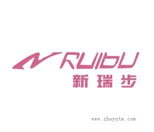 新瑞步