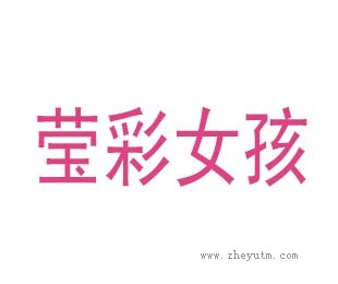 莹彩女孩