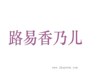 路易香乃儿