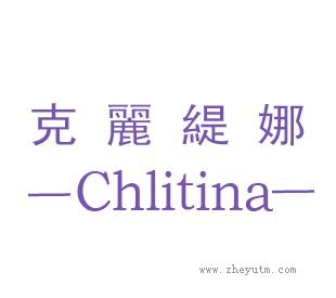克丽缇娜
