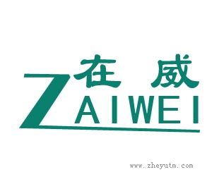 在威