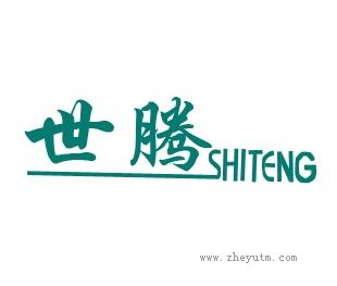 世腾