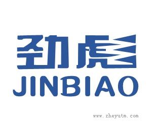 劲彪