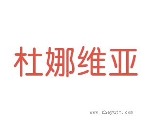 杜娜维亚