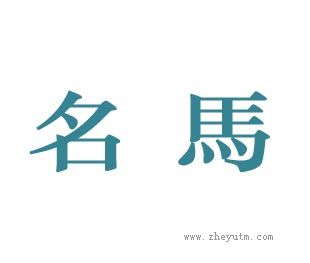 名马