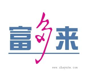 富多来
