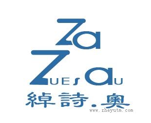 绰诗奥
