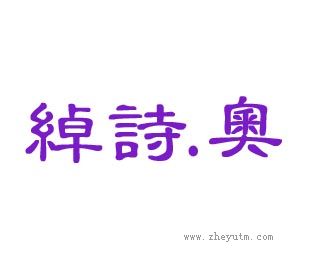 绰诗奥