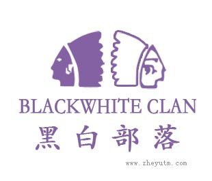 黑白部落