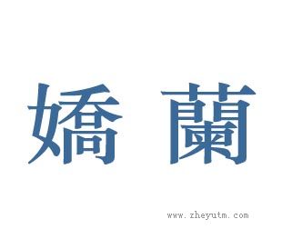 娇兰