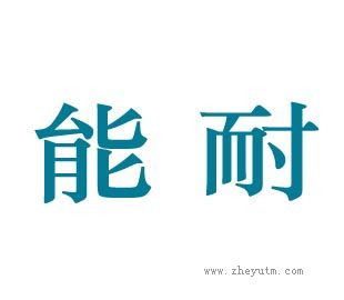 能耐