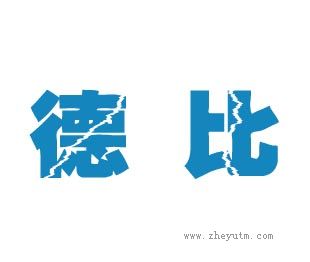 德比