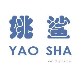 姚鲨