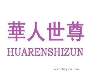 华人世尊